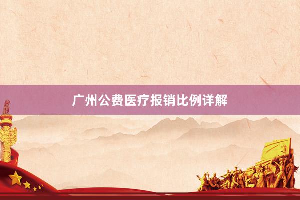 广州公费医疗报销比例详解